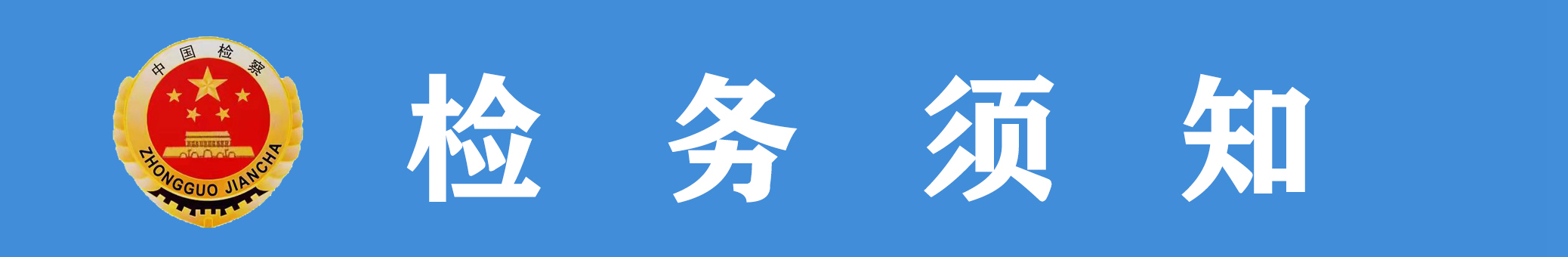 檢務須知.jpg